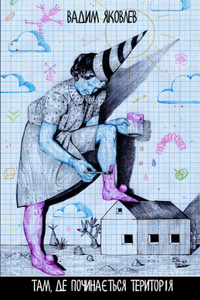 Там, де починається територія