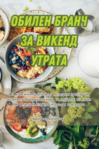 ОБИЛЕН БРАНЧ ЗА ВИКЕНД УТРАТА