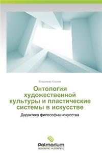 Ontologiya Khudozhestvennoy Kul'tury I Plasticheskie Sistemy V Iskusstve