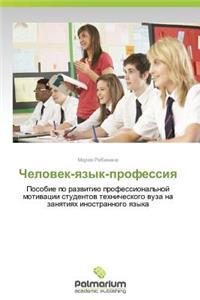 Chelovek-Yazyk-Professiya
