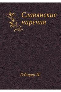 Славянские наречия