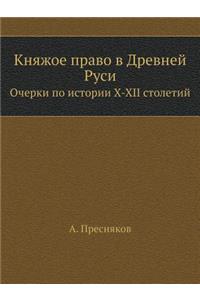 Княжое право в Древней Руси