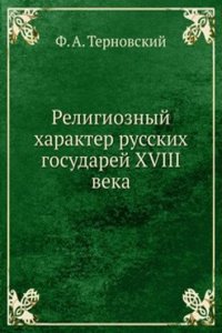 Religioznyj harakter russkih gosudarej XVIII veka