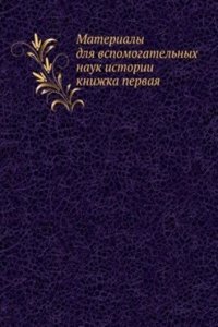 Materialy dlya vspomogatelnyh nauk istorii