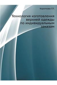 Технология изготовления верхней одежды