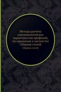 Metody rascheta aerodinamicheskih harakteristik profilej, tel vrascheniya i sistem tel