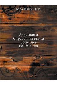 Адресная и Справочная книга Весь Киев на 1914 г