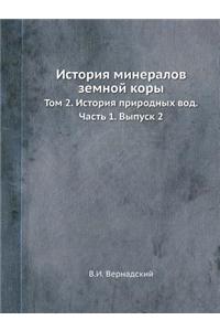 История минералов земной коры