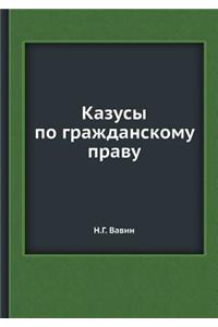 Казусы по гражданскому праву