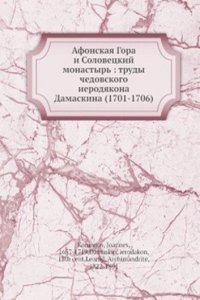 Afonskaya Gora i Solovetskij monastyr: trudy chedovskogo ierodyakona Damaskina (1701-1706)