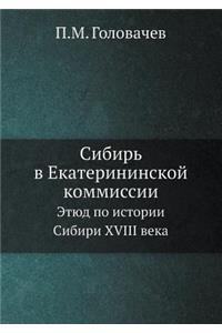 Сибирь в Екатерининской коммиссии