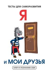 Я и мои друзья. Тесты для саморазвития