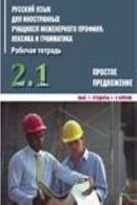 Russkij yazyk dlia innostannykh uchashchikhsia inzhenernogo profilia