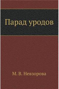 Parad Urodov