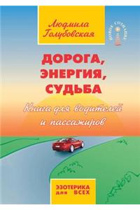 Doroga, Energiya, Sud'ba