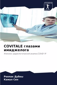 Covitale глазами имиджелога