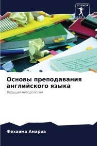 Основы преподавания английского языка