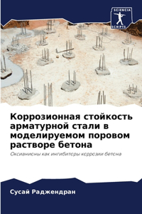 Коррозионная стойкость арматурной стал