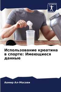 Использование креатина в спорте