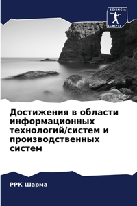 Достижения в области информационных техн