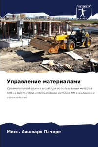 Управление материалами