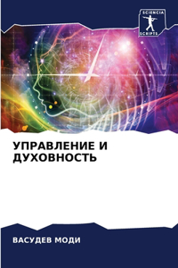УПРАВЛЕНИЕ И ДУХОВНОСТЬ