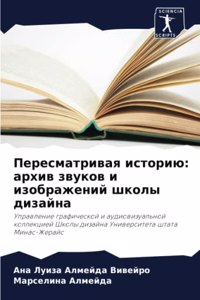 Пересматривая историю