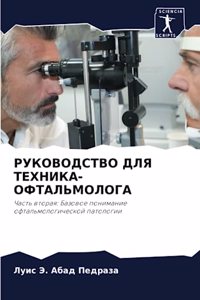 РУКОВОДСТВО ДЛЯ ТЕХНИКА-ОФТАЛЬМОЛОГА