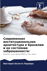 Современная институциональная архитек&
