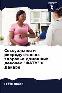 Сексуальное и репродуктивное здоровье до