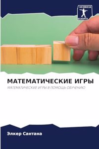 МАТЕМАТИЧЕСКИЕ ИГРЫ