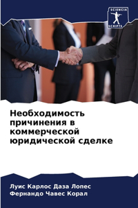 Необходимость причинения в коммерческой