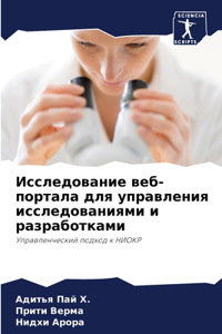 Исследование веб-портала для управления и