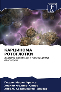 КАРЦИНОМА РОТОГЛОТКИ