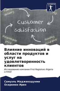 Влияние инноваций в области продуктов и 
