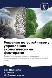 Решения по устойчивому управлению эколо