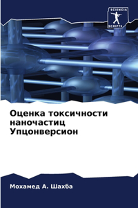 Оценка токсичности наночастиц Упцонверс&