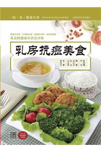 乳房抗癌美食 - 世纪集团