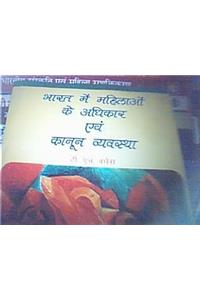 Bharat Mein Mahillaon Ke Aadhikar evam Kanoon Vyavastha