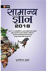 General Knowledge 2018 (Hindi)
