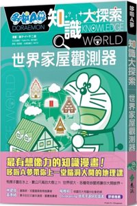 Doraemon Knowledge Exploration 5: World House Observer