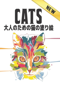 猫 CATS 大人のための猫の塗り絵 New