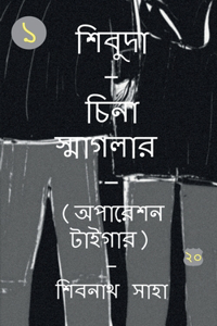 Shivuda - China Smagler - 1 - Operation Tiger / শিবুদা - চিনা স্মাগলার - ১ - অপারেশন ট