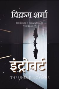 Introvert / à¤‡à¤‚à¤Ÿà¥�à¤°à¥‹à¤µà¤°à¥�à¤Ÿ: à¤¦ à¤…à¤¨à¤�à¤‚à¤¡à¤¿à¤‚à¤— à¤—à¥‡à¤®