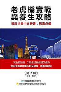 Practical Guide to Slots Playing and Health Cultivation(original Chinese Edition)