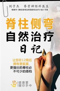 Your Natural Scoliosis Treatment Journal (Chinese Edition)