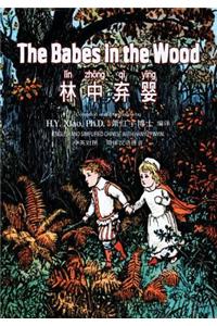 The Babes in the Wood (Simplified Chinese)