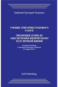 Uchenie Grigorija Grabovogo O Boge. Jevoljucija Dushi Do Obespechenija Fizicheskomu Telu Vechnoj Zhizni.