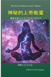Power Unknown to God - Chinese