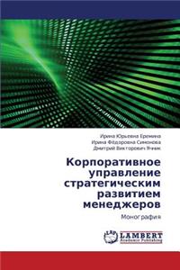Korporativnoe Upravlenie Strategicheskim Razvitiem Menedzherov